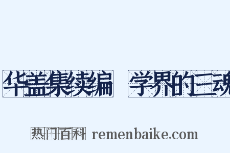 华盖集续编·学界的三魂是什么意思的图片